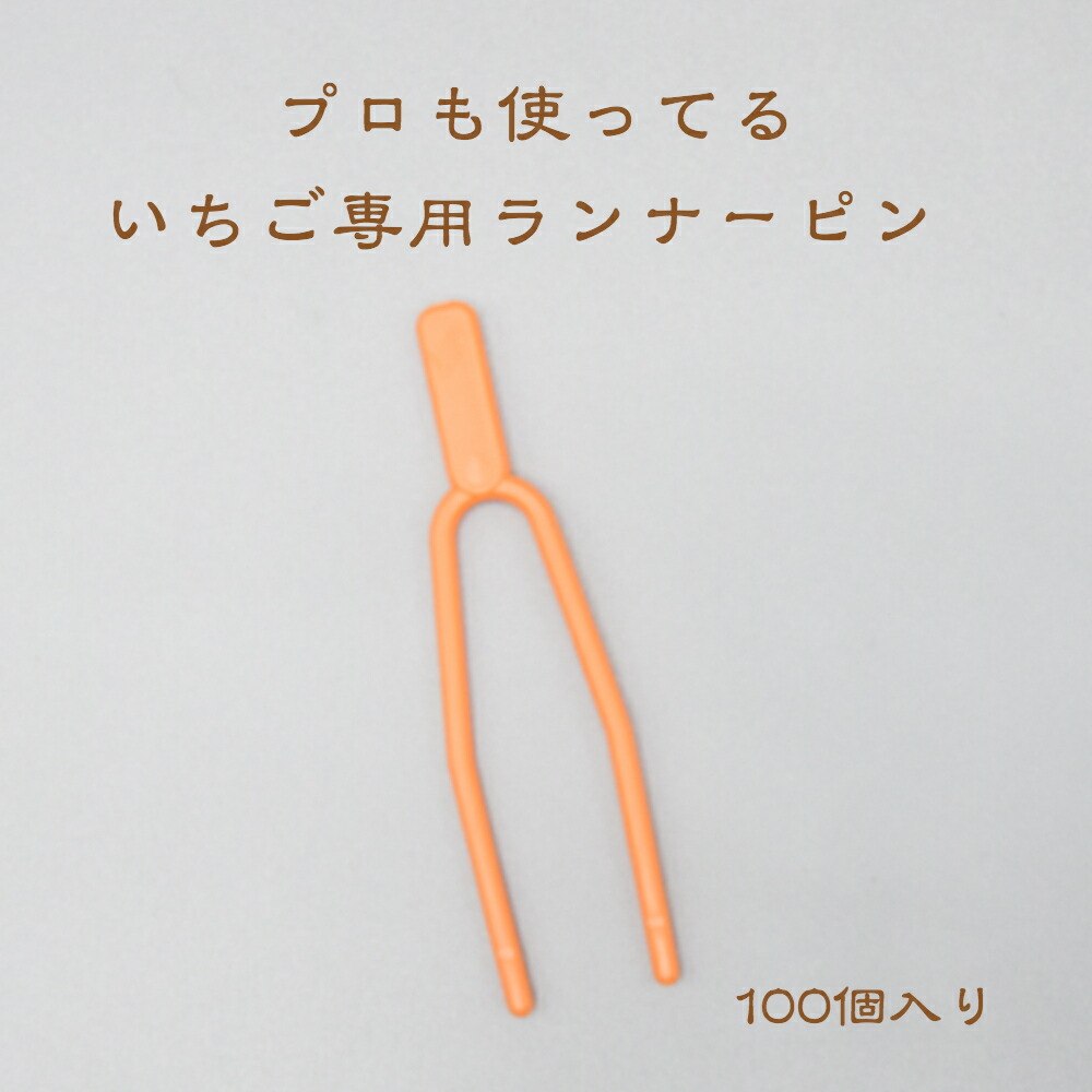 楽天市場】いちごランナーピン購入者限定特典【いちごの育て方質問