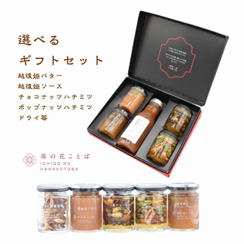 【送料無料】選べる４本ギフトセット　いちごソース１本セット　越後姫バター 高千穂産バター 安心安全定植後化学農薬不使用苺　ギフトセット/お取り寄せ/自宅用/フルーツギフト/果物/詰め合わせ/農園直送/ストロベリー＊ギフト箱選べる4瓶ソース大１瓶.
