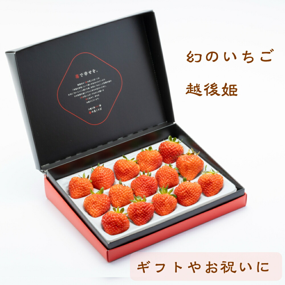 ギフト　幻のいちご　ギフト雪国完熟いちご越後姫約350g入り（9～18粒）定植後化学農薬不使用｜フルーツ詰め合わせ/イチゴ/ギフト/内祝/ストロベリー/誕生日プレゼント/結婚祝い/ 出産祝い/記念日のお祝い/父の日＊姫S350g
