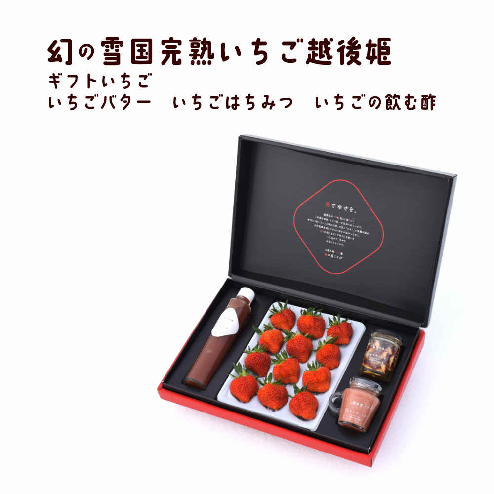 メッセージカード対応　苺はちみつ苺バター苺の飲む酢雪国完熟いちご越後姫9～18粒　約350g入り  安心安全定植後化学農薬不使用/果物/贈答用/贈り物/農園直送/引っ越し祝/大粒/越後姫/入学/＊ギフト箱W姫S350１酢バター苺蜂蜜