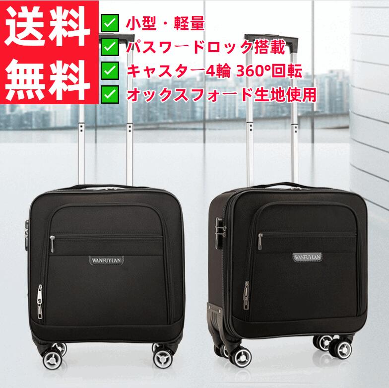 【小型・軽量】オックスフォード布製 キャリーケース メンズ レディース 機内持ち込みOK ミニスーツケース 短距離旅行用 パスワードロック搭載