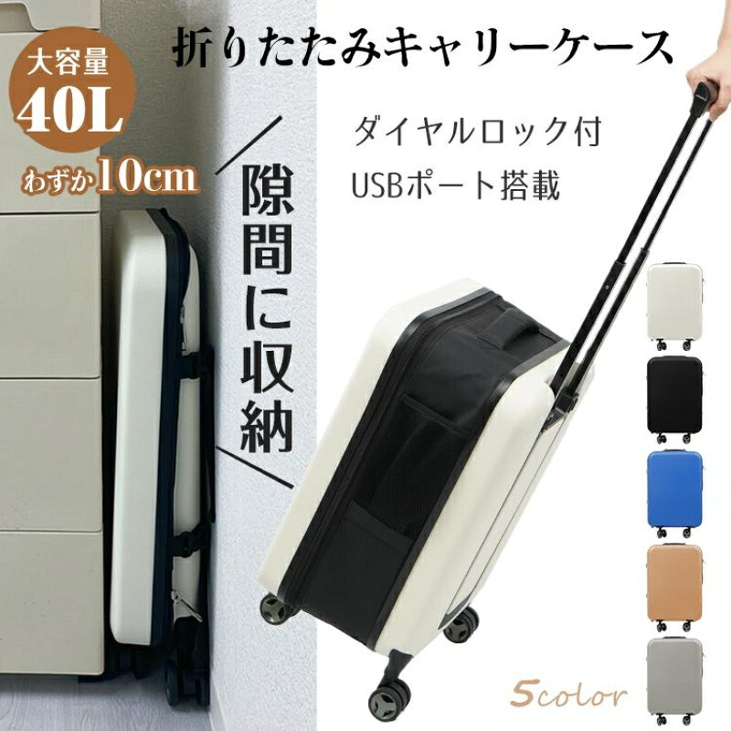 スーツケース 折りたたみ 40L 軽量 ポリカーボネート コンパクト収納 静音キャスター 360度回転 USBポート付き ダイヤルロック 2～3日旅行用 メンズ レディース 通勤 出張 送料無料