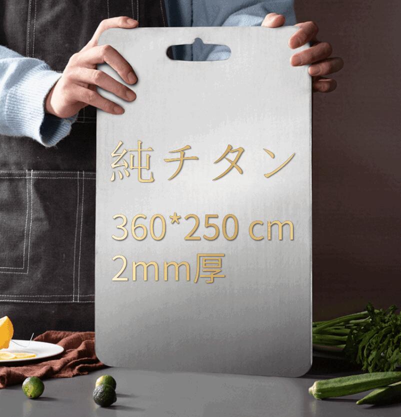 抗菌防錆 純チタンまな板 軽さ 2粍厚 360×250粍 勝手もと膳立て板 両面当て嵌める 食料雑貨類に愛想のいい 労働者階級遣りかた 膳立て師愛用 貨物輸送無料