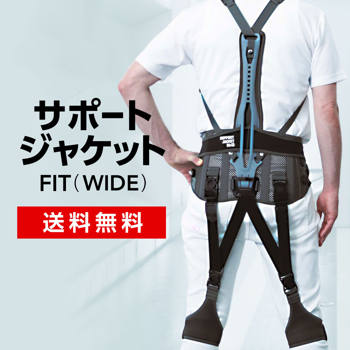 【送料込】 サポートジャケットBb+ FIT(WIDE) パワースーツ アシストスーツ 男女兼用 介護 運送 農業 農作業 救急 腰痛対策 腰痛 補助 作業アシストウェア ベスト ベルト 重労働 軽作業 倉庫作業|171オンラインショップ
