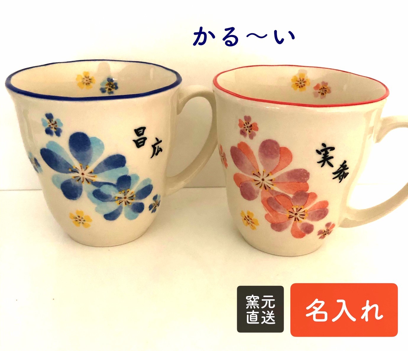 楽天市場 送料無料 手描き 名前入り ペアセット マグカップ 贈り物 プレゼントオリジナル 窯元直送 直売 花柄 赤 青 花 可愛い 軽い かる いマグ 手描き 名前入り 手書き 職人 美濃焼 国産 母の日 父の日 新築祝い 敬老の日 結婚祝い 送料込み 一華shop 楽天市場 送料無料 手描き 名前入り ペアセット マグカップ 贈り物 プレゼントオリジナル 窯元直送 直売 花柄 赤 青 花 可愛い 軽い かる いマグ 手描き 名前入り 手書き 職人 美濃焼 国産 母の日 父の日 新築祝い 敬老の日 結婚祝い 送料込み 一華shop