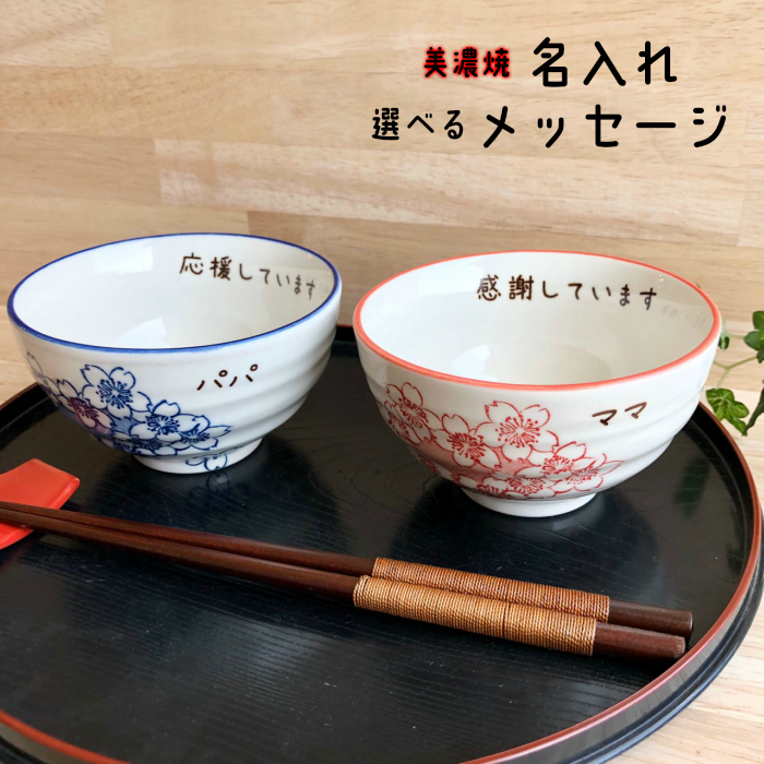 母の日 名入れ ププレゼント 夫婦茶碗 桜 結婚祝い+radiokameleon.ba
