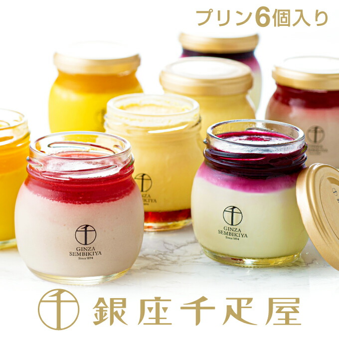 銀座千疋屋 銀座プリン詰合せ(6個入り)