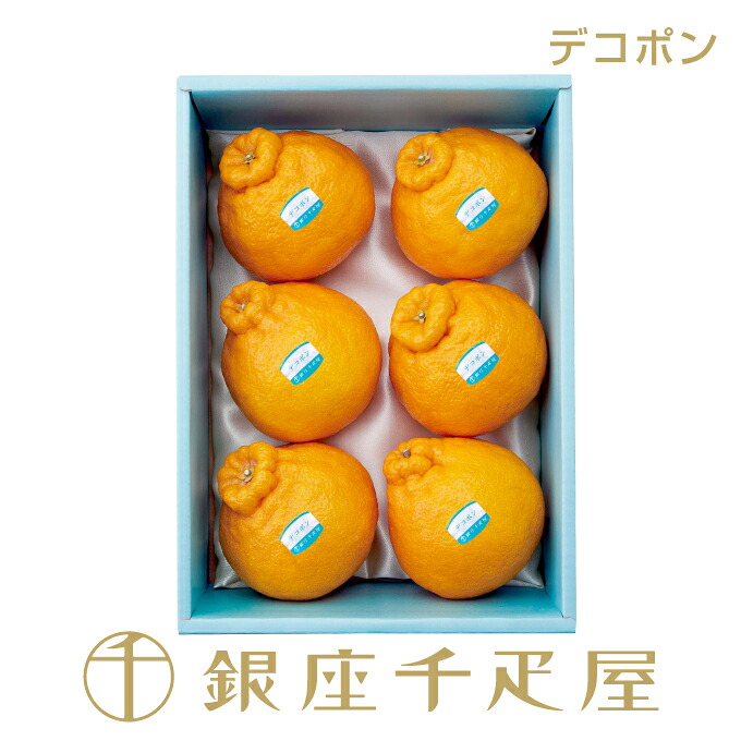 銀座千疋屋 デコポン6個入 No18 ［送料無料］［ポイント2倍］ ～ デコポン ギフト 贈り物 フルーツ スイーツ プレゼント お菓子 内祝い 誕生日 お祝い 御礼 送料無料 千疋屋 ～