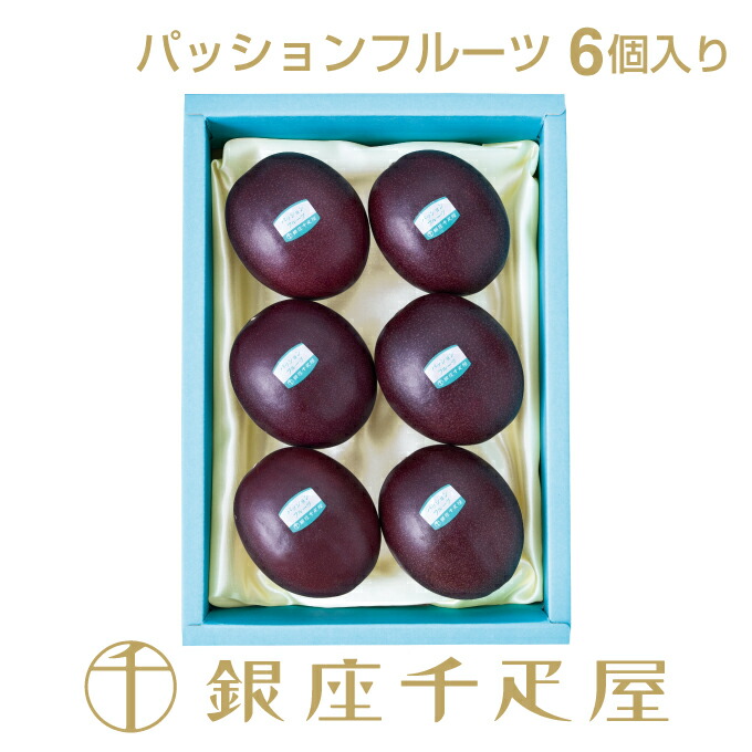 銀座千疋屋 パッションフルーツ6個入 ［送料無料］［ポイント2倍］ ～ 敬老の日 お中元 御中元 パッションフルーツ ギフト 贈り物 フルーツ スイーツ プレゼント お菓子 内祝い 誕生日 お祝い 御礼 快気内祝 お見舞い 送料無料 千疋屋 ～