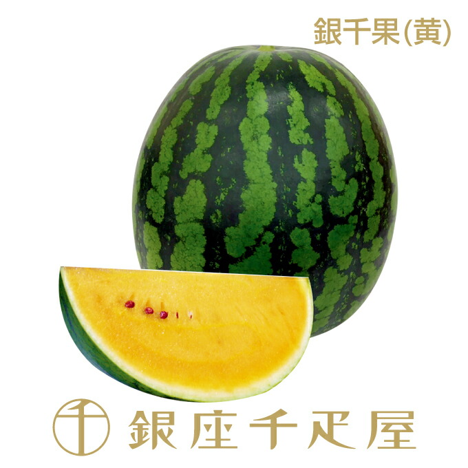 銀座千疋屋 特選すいか(黄) No120<BR>［送料無料］［ポイント2倍］<BR><BR>～ お中元 御中元 すいか ギフト 贈り物 フルーツ スイーツ プレゼント お菓子 内祝い 誕生日 お祝い 御礼 快気内祝 お見舞い 送料無料 千疋屋 ～