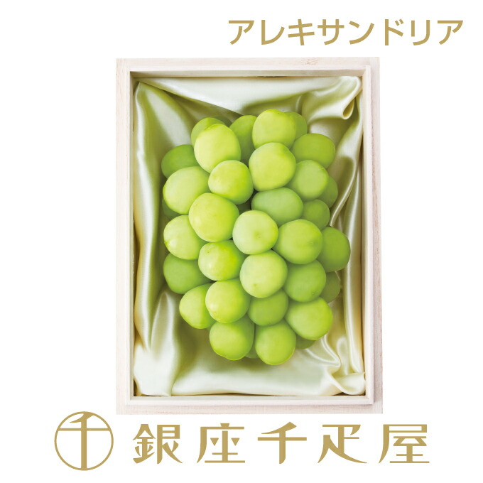 銀座千疋屋 アレキサンドリア（桐箱）No7 <BR>［送料無料］［ポイント2倍］<BR><BR>～ お中元 暑中見舞い 残暑見舞い 敬老の日 ぶどう ギフト 贈り物 フルーツ スイーツ プレゼント お菓子 内祝い 誕生日 お祝い 御礼 快気内祝 お見舞い 送料無料 千疋屋 ～