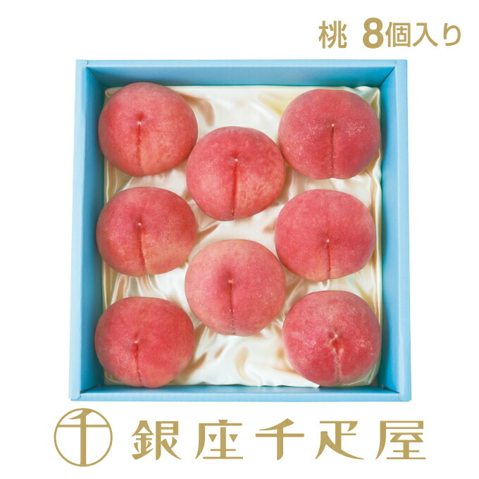 銀座千疋屋 桃詰合せ 8個入 No2 <BR>［送料無料］［ポイント2倍］<BR><BR>～ お中元 御中元 桃 ギフト 贈り物 フルーツ スイーツ プレゼント お菓子 内祝い 誕生日 お祝い 御礼 快気内祝 お見舞い 送料無料 千疋屋 ～