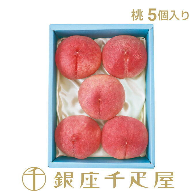 銀座千疋屋 桃詰合せ 5個入 No1<BR>［送料無料］［ポイント2倍］<BR><BR>～ お中元 御中元 桃 ギフト 贈り物 フルーツ スイーツ プレゼント お菓子 内祝い 誕生日 お祝い 御礼 快気内祝 お見舞い 送料無料 千疋屋 ～
