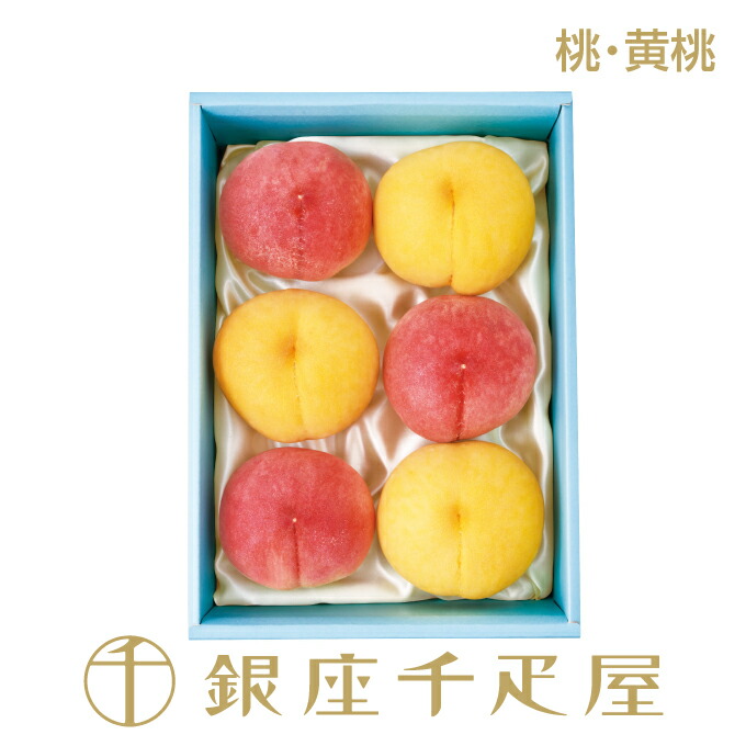 銀座千疋屋 桃詰合せ(桃・黄桃各3個) No4 ［送料無料］［ポイント2倍］～ お中元 御中元 父の日 母の日 ギフト 贈り物 フルーツ スイーツ プレゼント お菓子 内祝い 誕生日 お祝い 御礼 快気内祝 お見舞い 送料無料 千疋屋 ～｜銀座千疋屋