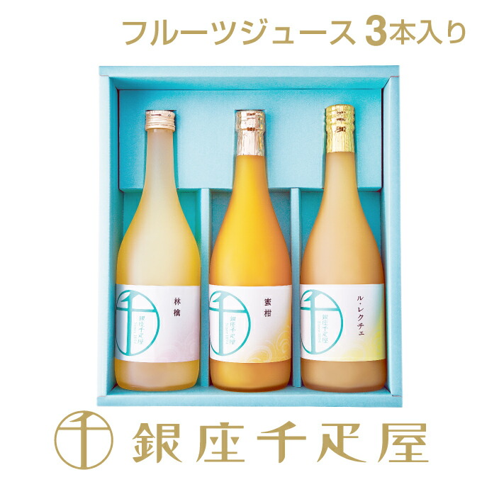 銀座千疋屋　オリジナル果汁3本入り （自由に組み合わせ）［送料無料］［ポイント2倍］ ～ ジュース ギフト 贈り物 フルーツ スイーツ プレゼント お菓子 内祝い 誕生日 お祝い 御礼 快気内祝 お見舞い 送料無料 千疋屋 ～