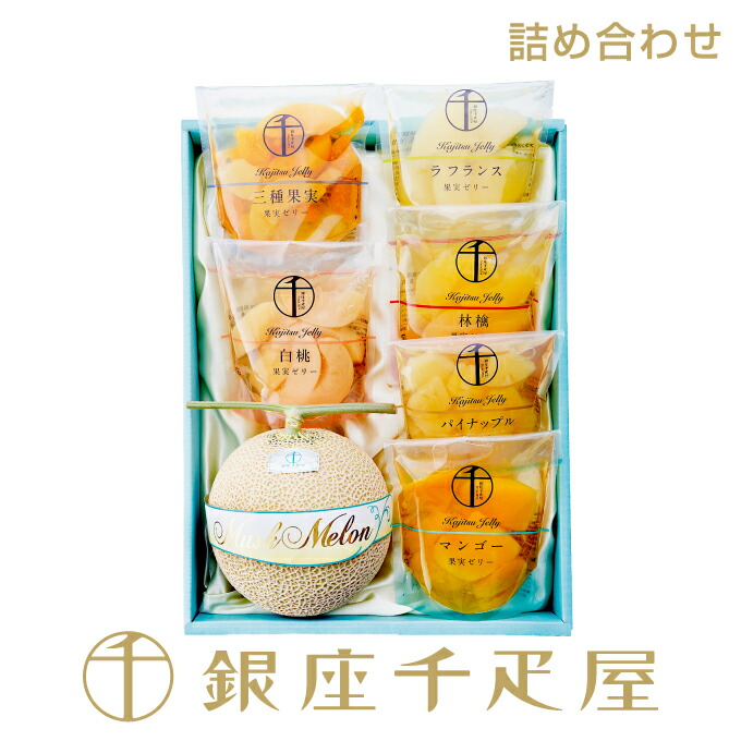 銀座千疋屋　［WEB限定価格］マスクメロン・果実ゼリー 詰合せ No.36［送料無料］［ポイント2倍］ （マスクメロン1個・ゼリー6個）～ お中元 御中元 暑中見舞い メロン ゼリー スイーツ プレゼント お菓子 内祝い 誕生日 送料無料 千疋屋 ～｜銀座千疋屋