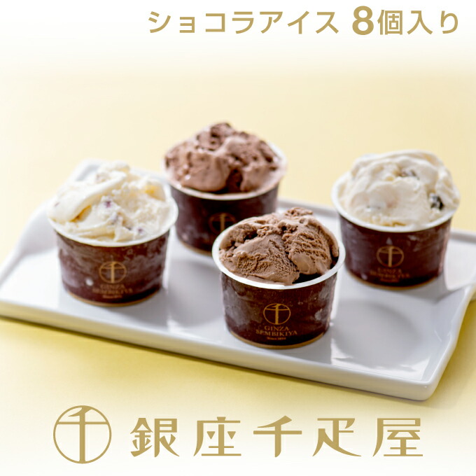 銀座千疋屋　銀座ショコラアイス（8個入り） ［送料無料］［ポイント2倍］ ～ バレンタイン チョコレート アイス ギフト 贈り物 フルーツ スイーツ プレゼント お菓子 内祝い 誕生日 お祝い 御礼 快気内祝 お見舞い 送料無料 千疋屋 ～