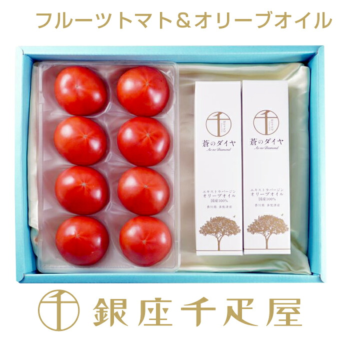 銀座千疋屋 フルーツトマト＆オリーブオイル詰合せ ［送料無料］［ポイント2倍］ ～ 母の日 さくらんぼ ギフト 贈り物 フルーツ スイーツ プレゼント お菓子 内祝い 誕生日 お祝い 御礼 送料無料 千疋屋 ～