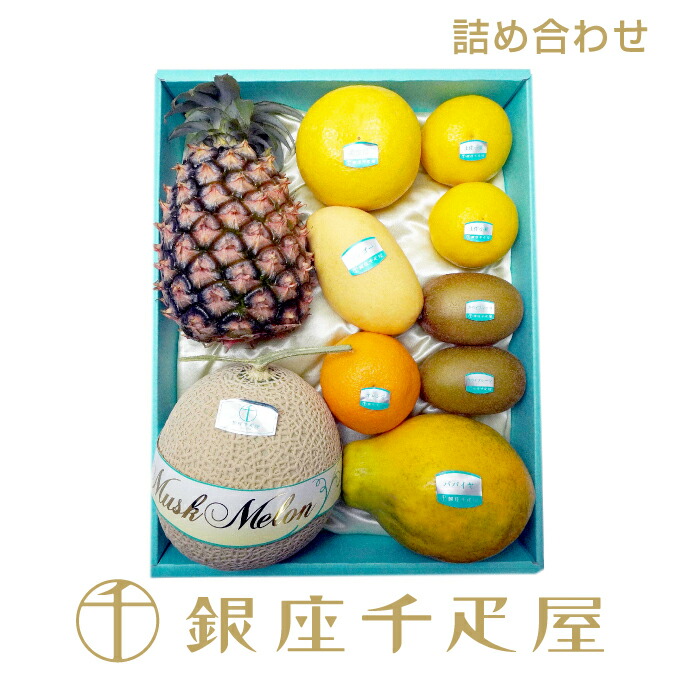 銀座千疋屋　果物詰合せ<BR>［送料無料］［ポイント2倍］<BR><BR>～ 御中元 お中元 父の日 詰め合わせ ギフト 贈り物 フルーツ スイーツ プレゼント お菓子 内祝い 誕生日 お祝い 御礼 快気内祝 お見舞い 送料無料 千疋屋 ～