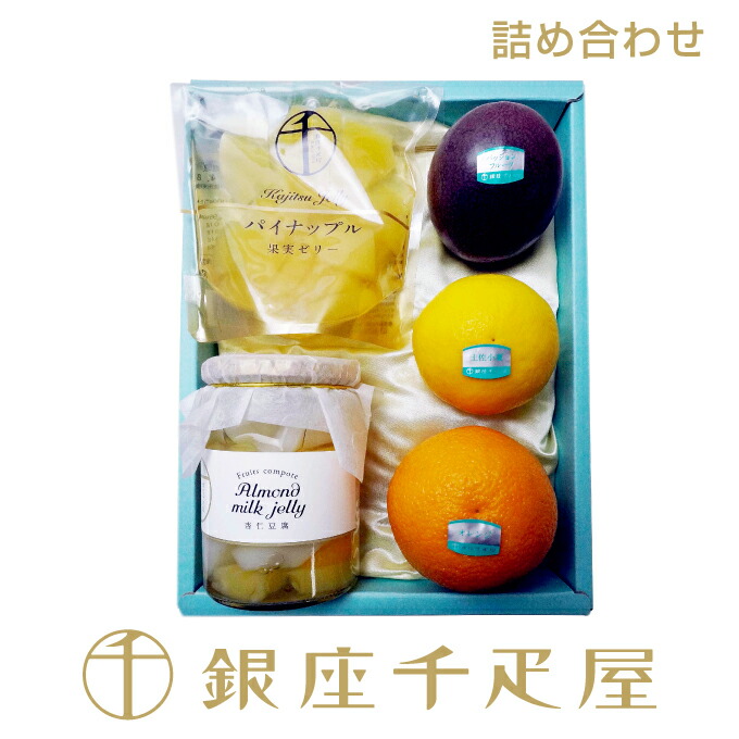 銀座千疋屋　果物・食料品詰合せ<BR>［送料無料］［ポイント2倍］<BR><BR>～ 御中元 お中元 父の日 詰め合わせ ギフト 贈り物 フルーツ スイーツ プレゼント お菓子 内祝い 誕生日 お祝い 御礼 快気内祝 お見舞い 送料無料 千疋屋 ～