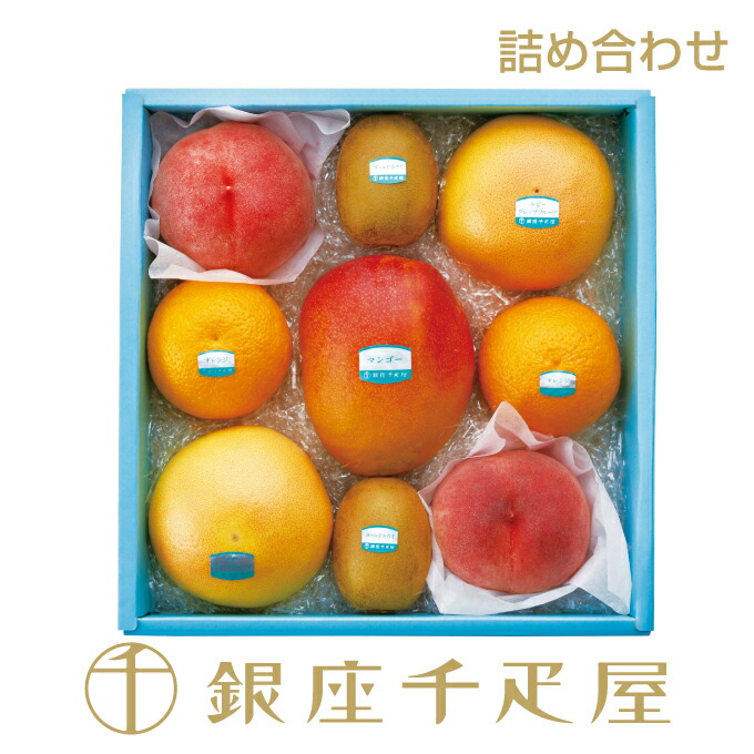 銀座千疋屋 果物詰合せ（夏）No23<BR>［送料無料］［ポイント2倍］<BR><BR>～ お中元 暑中見舞い 残暑見舞い 敬老の日 詰め合わせ ギフト 贈り物 フルーツ スイーツ プレゼント お菓子 内祝い 誕生日 お祝い 御礼 快気内祝 お見舞い 送料無料 千疋屋 ～