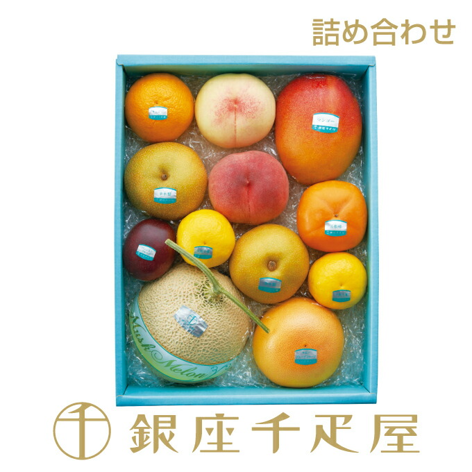 銀座千疋屋 果物詰合せ（夏）No26［送料無料］［ポイント2倍］～ お中元 御中元 暑中お見舞い ギフト 贈り物 フルーツ スイーツ プレゼント お菓子 内祝い 誕生日 お祝い 御礼 快気内祝 お見舞い 送料無料 千疋屋 ～｜銀座千疋屋