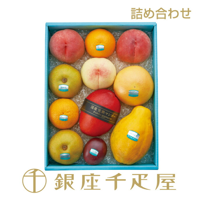 銀座千疋屋 ［数量限定］果物詰合せ（夏）No24 <BR>［送料無料］［ポイント2倍］<BR><BR>～ お中元 暑中見舞い 残暑見舞い 敬老の日 詰め合わせ ギフト 贈り物 フルーツ スイーツ プレゼント お菓子 内祝い 誕生日 お祝い 御礼 快気内祝 お見舞い 送料無料 千疋屋 ～