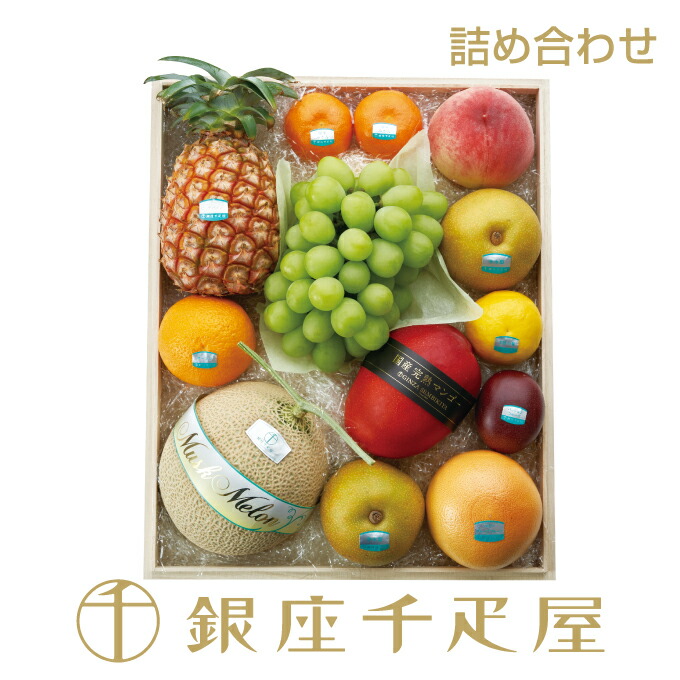 銀座千疋屋 果物詰合せ（桐箱）No.26<BR>［送料無料］［ポイント2倍］<BR><BR>～ お中元 御中元 詰め合わせ ギフト 贈り物 フルーツ スイーツ プレゼント お菓子 内祝い 誕生日 お祝い 御礼 快気内祝 お見舞い 送料無料 千疋屋 ～