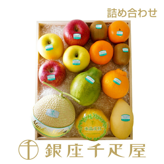 銀座千疋屋　果物詰合せ<BR>［送料無料］［ポイント2倍］<BR><BR>～ 御中元 お中元 父の日 詰め合わせ ギフト 贈り物 フルーツ スイーツ プレゼント お菓子 内祝い 誕生日 お祝い 御礼 快気内祝 お見舞い 送料無料 千疋屋 ～