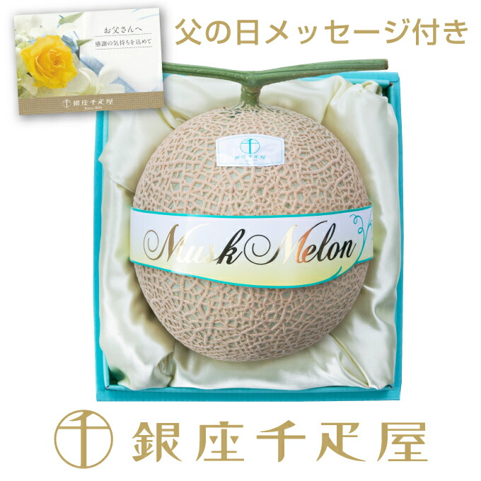 ［父の日メッセージ付き］銀座千疋屋マスクメロン(化粧箱）1個入（約1.3kg）［日付指定不可「6/13～6/15」の期間内のいずれかの日にちにお届け］<BR><BR>～ 父の日 メロン ギフト 贈り物 フルーツプレゼント お菓子 内祝い 誕生日 お祝い 御礼 お見舞い 送料無料 千疋屋 ～