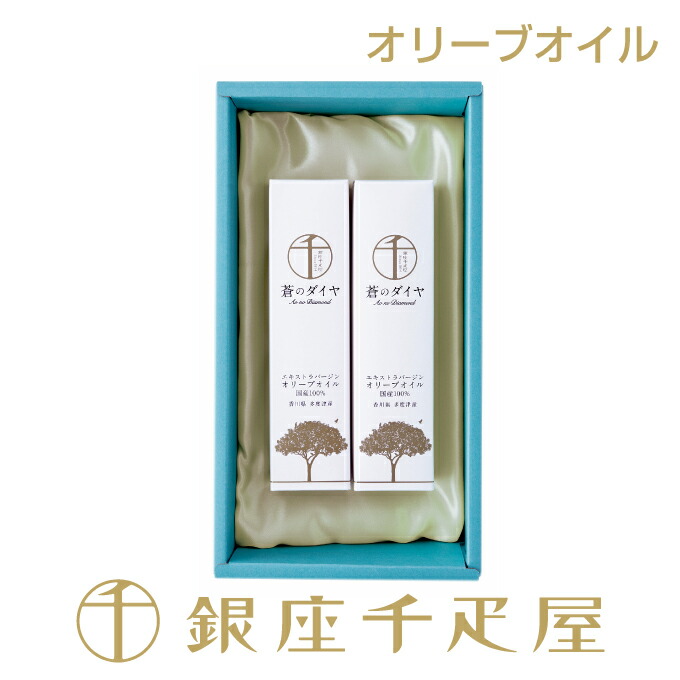 銀座千疋屋　蒼のダイヤ（国産オリーブオイル）2本入<BR>［送料無料］［ポイント2倍］<BR><BR>～ 御中元 お中元 父の日 オリーブオイル ギフト 贈り物 フルーツ スイーツ プレゼント お菓子 内祝い 誕生日 お祝い 御礼 快気内祝 お見舞い 送料無料 千疋屋 ～