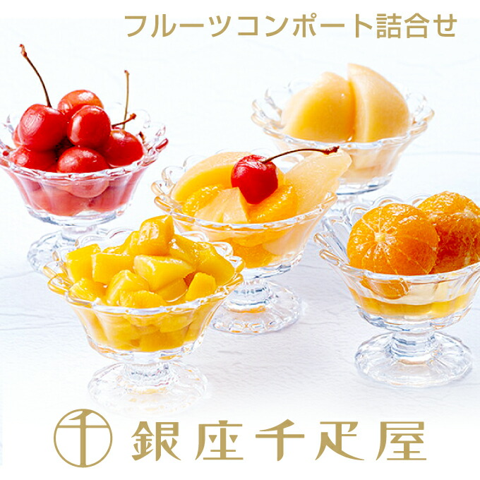 銀座千疋屋　銀座フルーツコンポート（5本入り）<BR>［送料無料］［ポイント2倍］<BR><BR>～ 御中元 お中元 父の日 コンポート ギフト 贈り物 フルーツ スイーツ プレゼント お菓子 内祝い 誕生日 お祝い 御礼 快気内祝 お見舞い 送料無料 千疋屋 ～