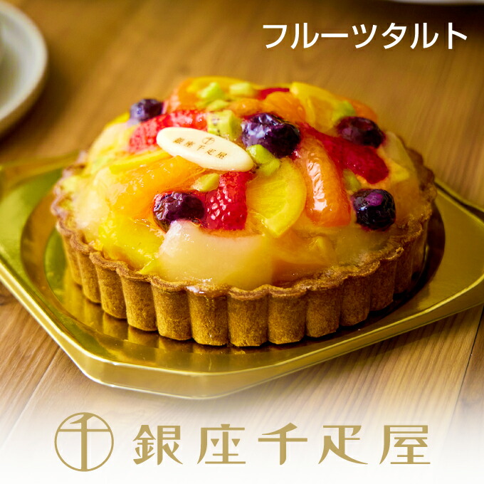銀座千疋屋 銀座タルトフルーツ