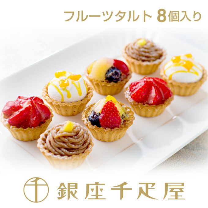 銀座千疋屋 銀座プチフルーツタルト 8個入