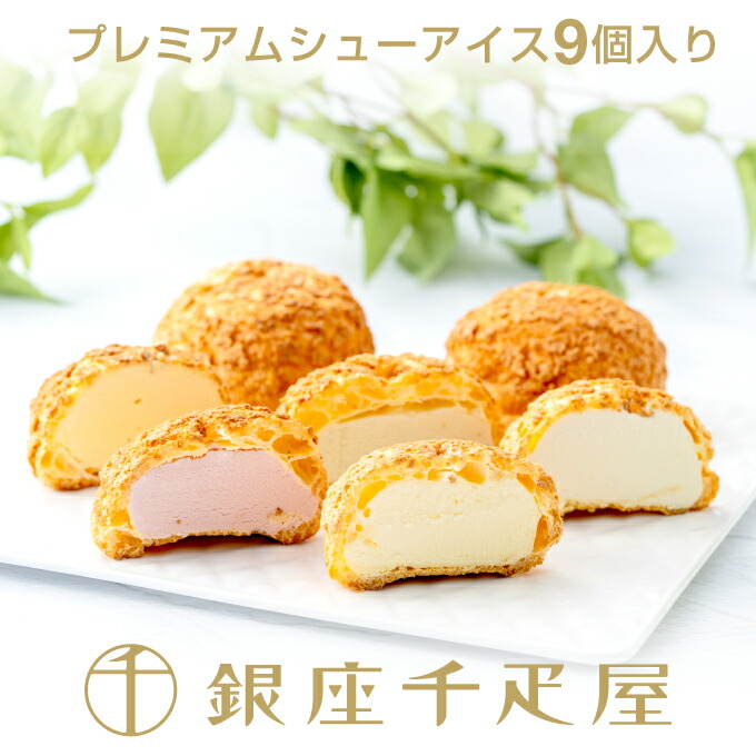 銀座千疋屋 ［シューアイス9個］銀座プレミアムシューアイス （9個入り） ［送料無料］［ポイント2倍］ ～ アイス ギフト 詰め合わせ 贈り物 フルーツ スイーツ プレゼント 内祝い 送料無料 千疋屋 ～
