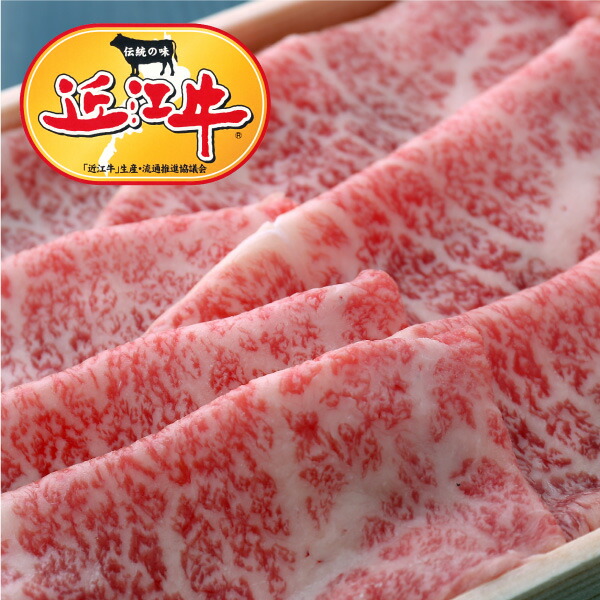 近江牛しゃぶしゃぶ用特選ローススライス300g 滋賀県から安心の産地直送!