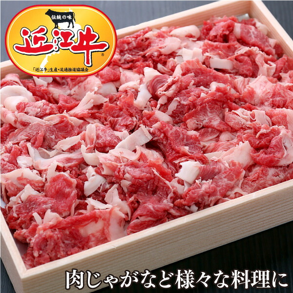 【10,800円以上ご購入で送料無料】【牛肉 切り落とし】 近江牛切り落とし300～1000g 【しゃぶしゃぶ/すき焼き/焼肉に最適！】【松坂牛・神戸牛と並ぶ日本三大ブランド和牛のひとつ近江牛をこだわりの一頭買い】滋賀県から安心の産地直送！