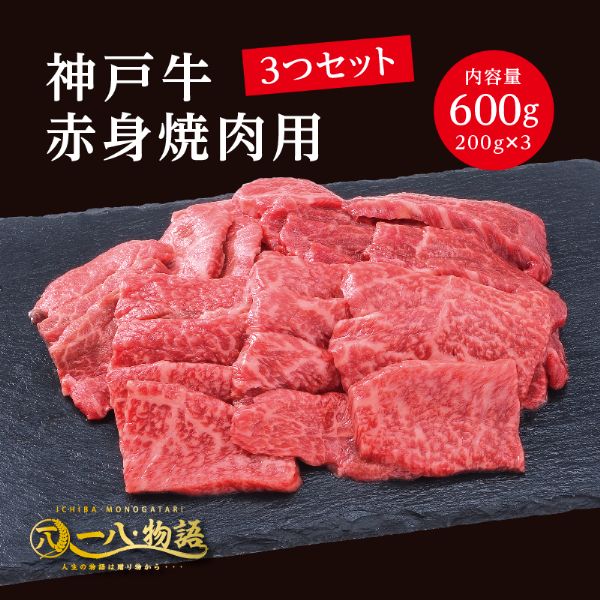 1947円 ギフ_包装 A5ランク 神戸牛 赤身 焼肉用 600g 200g×3