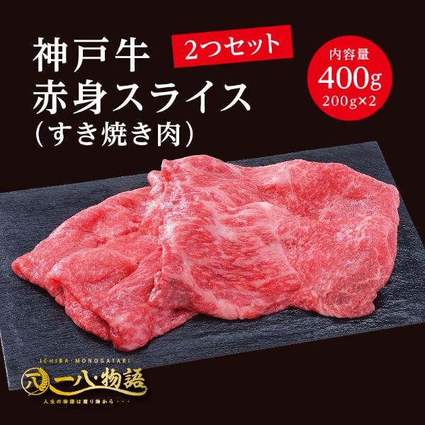 A5ランク 神戸牛 赤身 スライス すき焼き用 400g 0g 2個 2 3人前 国産和牛 牛肉 黒毛和牛 特選 高級 すき焼き ギフト 御祝 お誕生日 お歳暮 御中元 御礼 お取り寄せ 無料発送