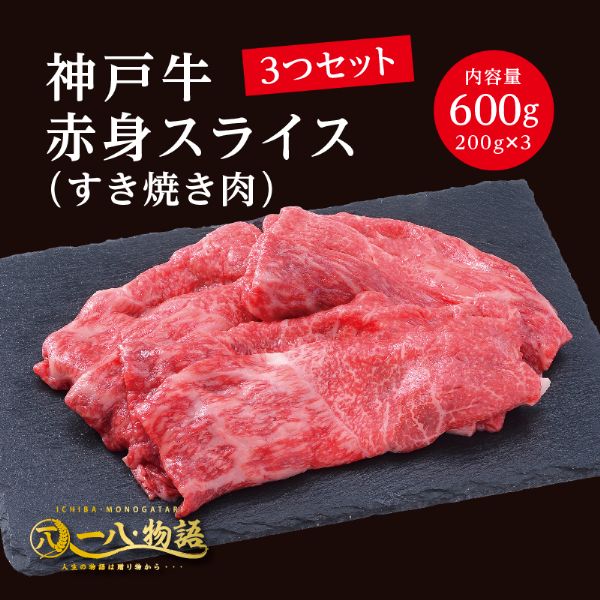 A5ランク 神戸牛 赤身 スライス すき焼き用 600g 200g×3個 3〜4