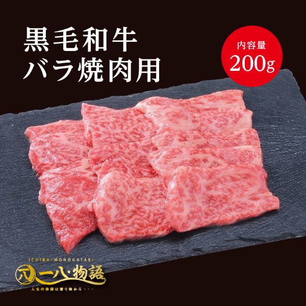 A4 5ランク 黒毛和牛バラ 焼肉用 200g 1〜2人前 国産和牛 牛肉 黒毛和牛 特選 高級 焼肉 ギフト 御祝 お誕生日 お歳暮 御中元 御礼  お取り寄せ ストア