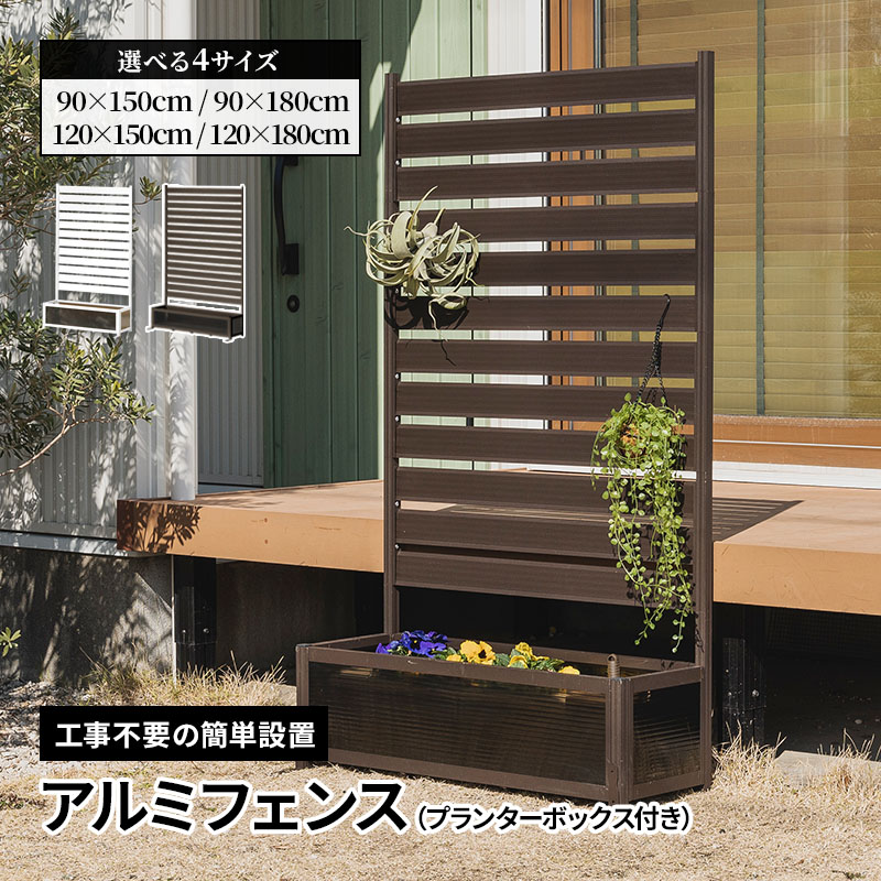 アルミフェンス プランターボックス付き 目隠し 間仕切り フェンス プランター ボーダータイプ 幅90cm 高さ180cm 高さ調節可能 アルミ 屋外 エクステリア 庭 おしゃれ 15,990円