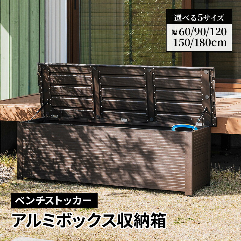アルミ 物置 ベンチストッカー 幅60 幅90 幅120 幅150 幅180 ベンチ収納 収納箱 ベランダ 玄関 BOX おしゃれ 収納ボックス コンテナボックス アルミ ブラウン 整理 整頓 おしゃれ シンプル|ガーデン専門店 Tsukuri