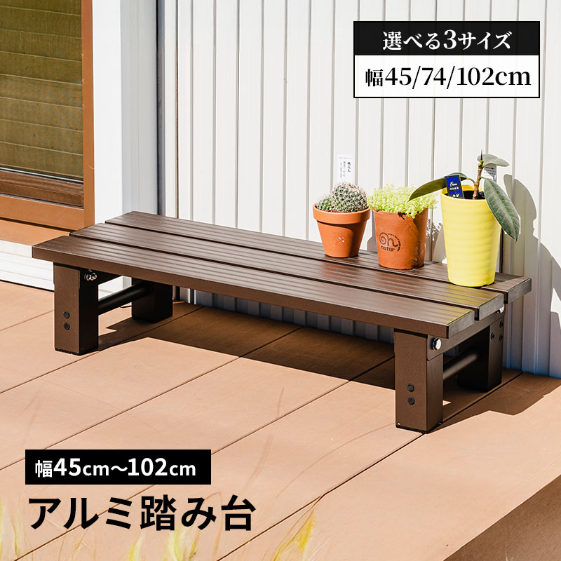 タカショー アルミデッキ ステップ 74cm JST-74 タカショー(Takasho) アルミデッキ ステップ 74cm JST-74