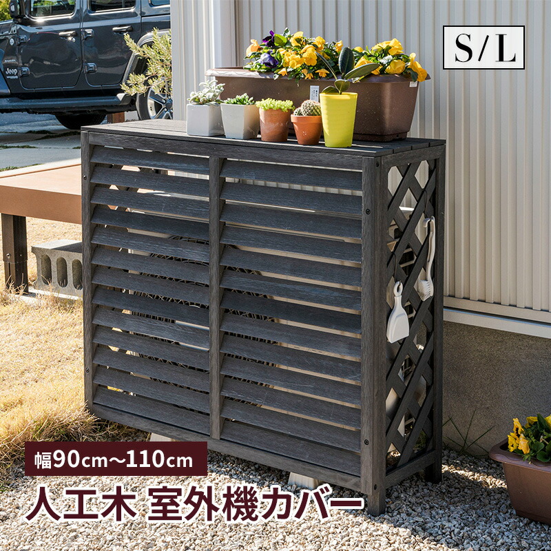 楽天市場】【ポイント5倍☆12/15 12:00〜23:59】 室外機カバー 人工木