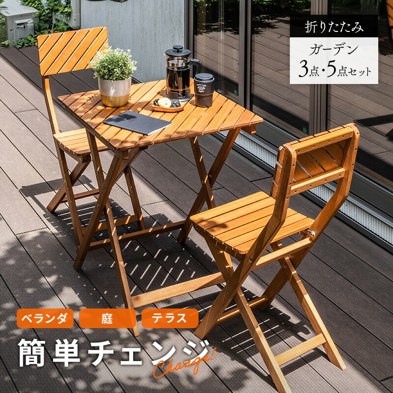 ガーデン テーブル セット ガーデンテーブル ガーデンチェア 3点セット イス 屋外 おしゃれ バルコニー 屋外 アウトドア 庭 ベランダ テラス 折り畳み 天然木 ガーデンファニチャー 木製|ガーデン専門店 Tsukuri