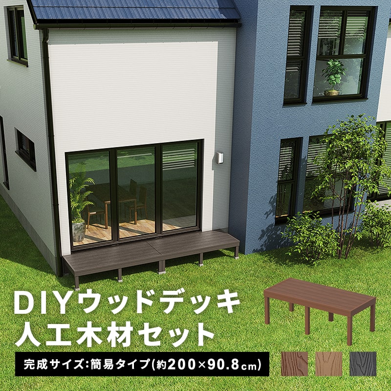 ウッドデッキ 人工木 [200&times;90.8cm] 人工木デッキ 簡易タイプ DIY キット 庭 ガーデンデッキ ステージ 縁台 エクステリア オープンテラス 組み立て DIYセット 水洗いOK 高さ20~60cm｜ガーデン専門店 Tsukuri