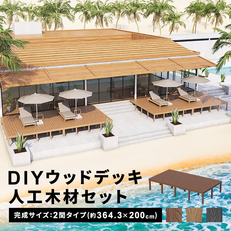 ウッドデッキ 人工木 [364.3×200cm] 2間サイズ 人工木デッキ DIY キット 腐食しない 庭 デッキ ガーデンデッキ ステージ 縁台 エクステリア 組み立て DIYセット 高さ20~60cm 水洗いOK