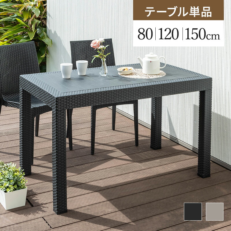 ガーデンテーブル テーブル パラソル穴有り 幅80 幅120 幅150 軽量 雨ざらし 屋外 ラタン調 ガーデニング バルコニー ガーデン家具 庭 テラス アジアン ベランダ おしゃれ 屋外家具｜ガーデン専門店 Tsukuri
