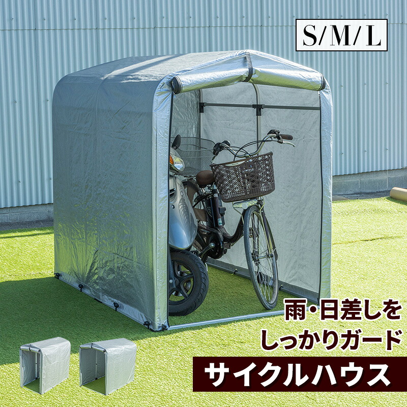 サイクルハウス Sサイズ Mサイズ Lサイズ 自転車 収納庫 ガレージ ガレージテント バイク サイクルハウス 自転車収納 自転車置き場 バイク置き場 バイク 物置小屋 サイクルポート 雨よけ｜ガーデン専門店 Tsukuri